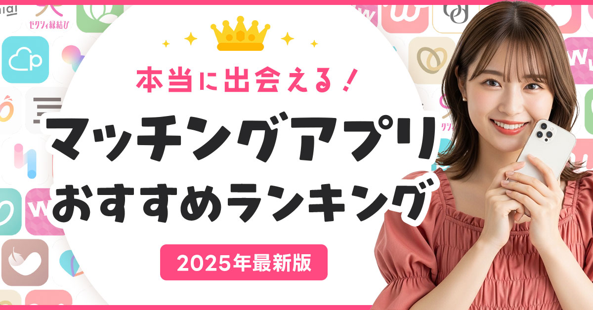 マッチングアプリおすすめ人気ランキング